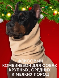 Комбинезон для собак весенний флисовый унисекс