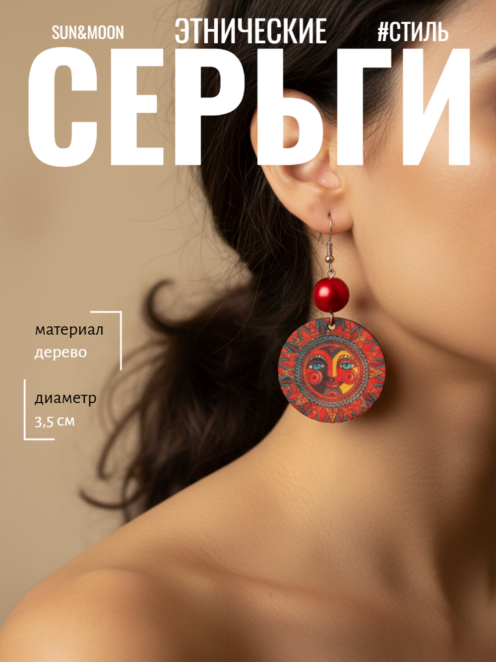 Этнические серьги