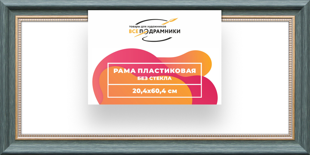 Рама 20x60 для картин и фотографий RP0175026-06
