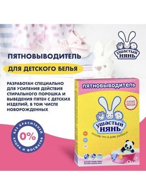 Пятновыводитель для детского белья Ушастый нянь 500 г