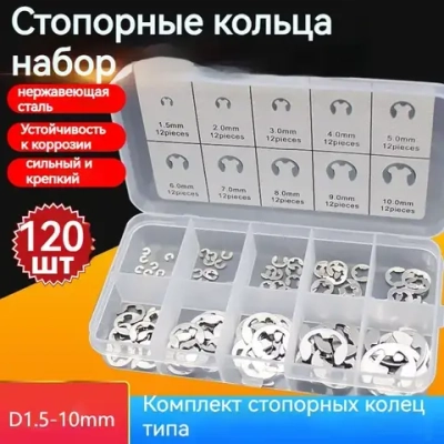 Стопорные кольца набор 120 шт, E-Clip , 1.5-10mm