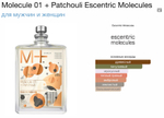 Escentric molecules - molecules 01 + patchouli (унисекс)