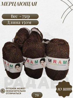 Мерцающая пряжа, как Пехорка 96%акрил 4%метанит 10х75г/150м 79 коричневый