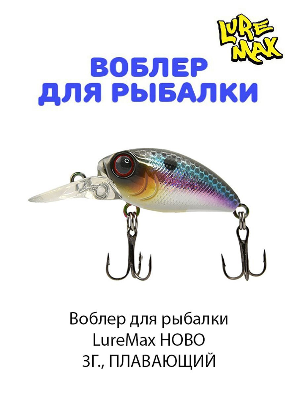 Воблер для рыбалки  LureMax HOBO
