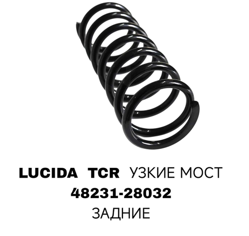 ПРУЖИНЫ LUCIDA TCR 90-00 УЗКИЕ МОСТ