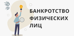 Банкротство физических лиц и ИП
