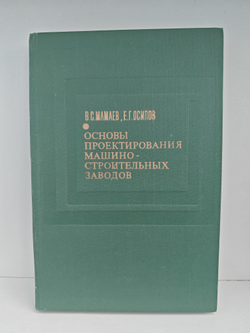 Основы проектирования машиностроительных заводов