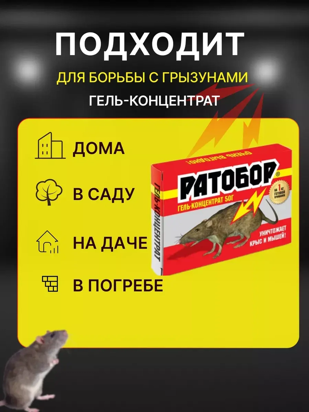 Ратобор отрава от крыс и мышей гель-концентрат 50гр *10шт