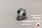 Хомут силовой 32-35