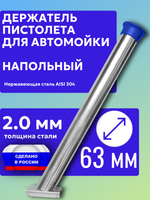 Держатель пистолета (колчан) для автомойки. Напольный с синим колпачком