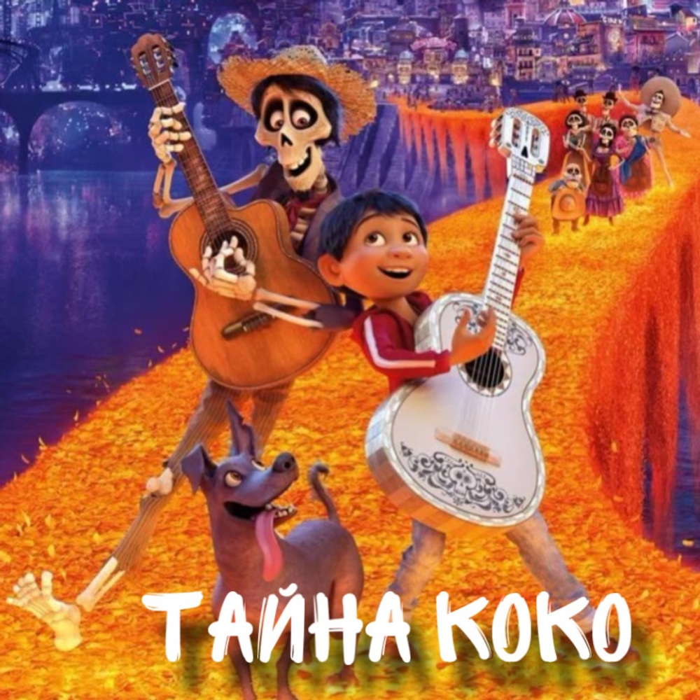 "Тайна Коко"