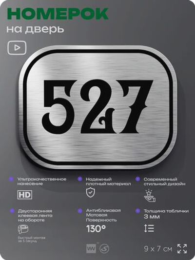 Номерок на дверь квартиры 527, для кабинета, офиса, шильдик 9 х 7 см, серебристый, Айдентика Технолоджи