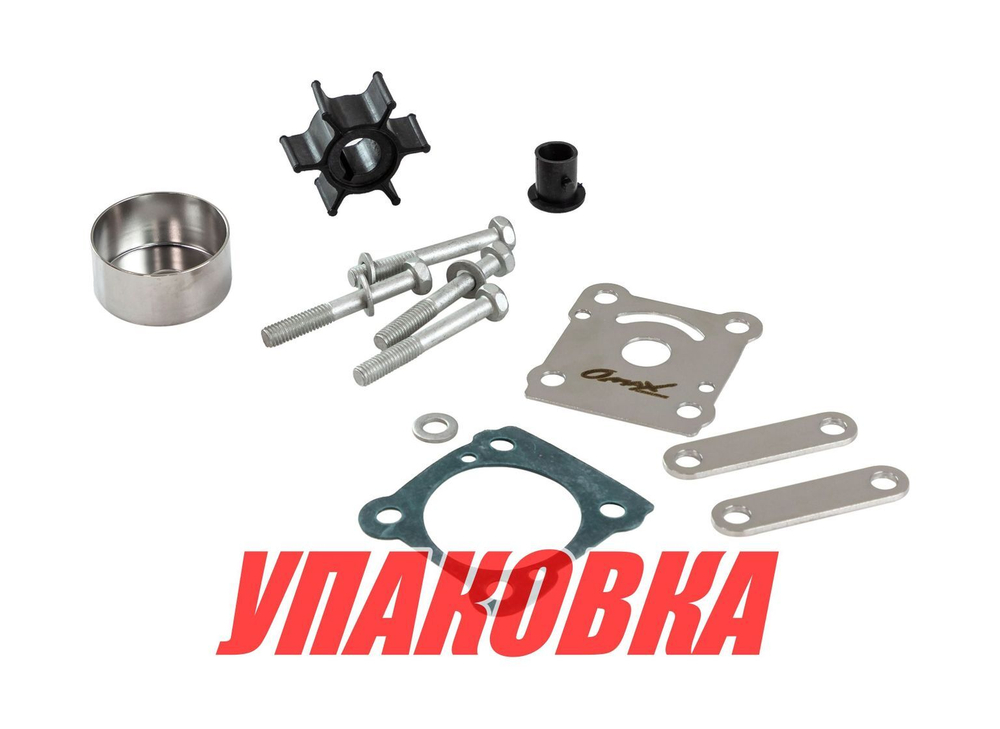 Ремкомплект помпы Yamaha 6-8C, Omax (упаковка из 3 шт.)