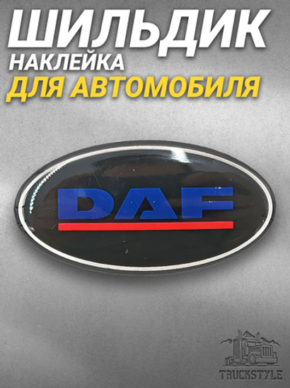 Наклейка DAF овальная объемная (шильдик Даф, 6,4х3,5см). Черная с цветной надписью