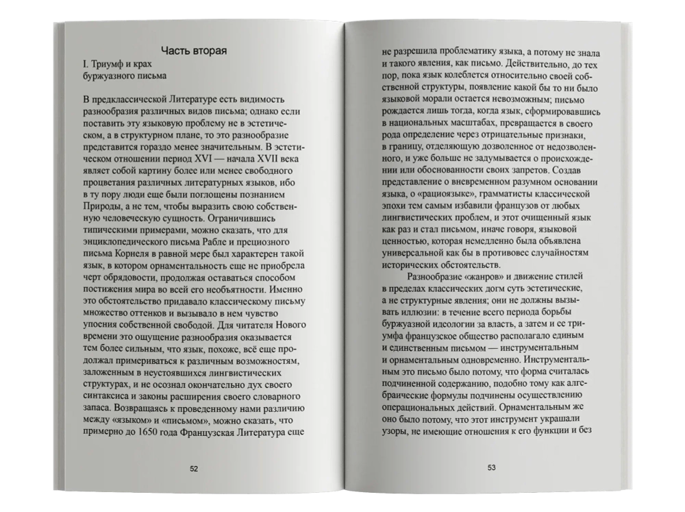 Нулевая степень письма