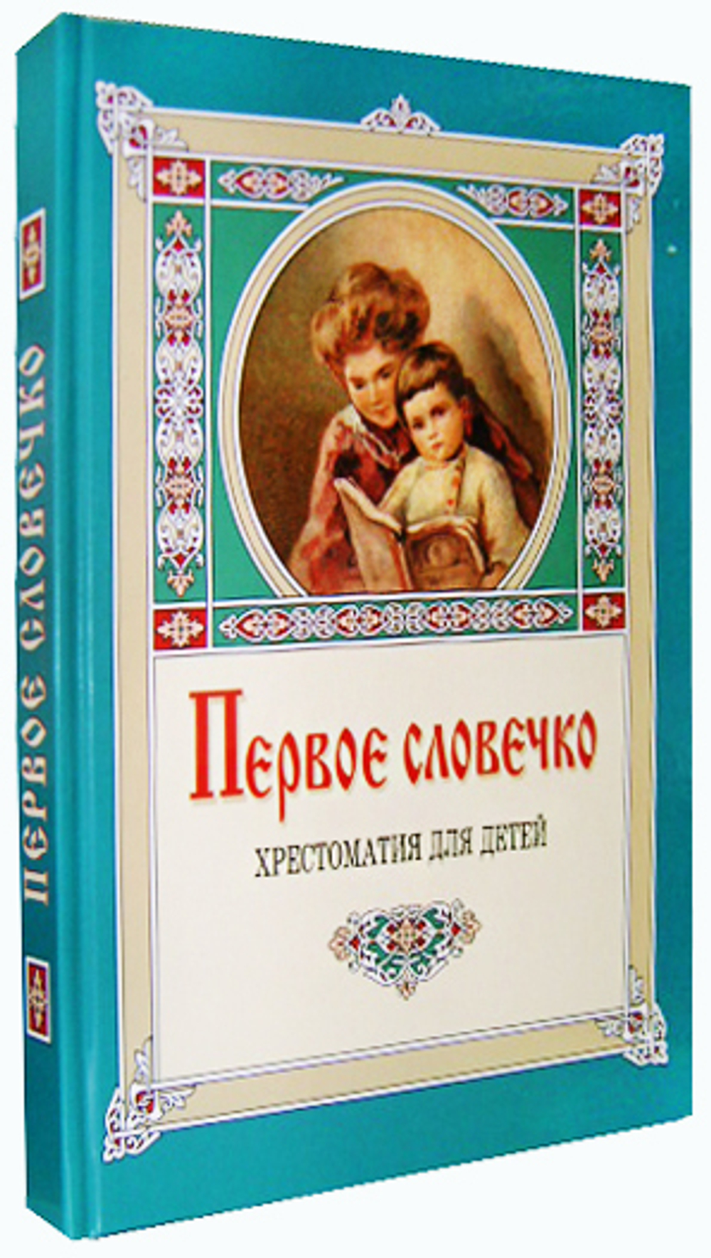Первое словечко. Хрестоматия для детей. Клавдия Лукашевич