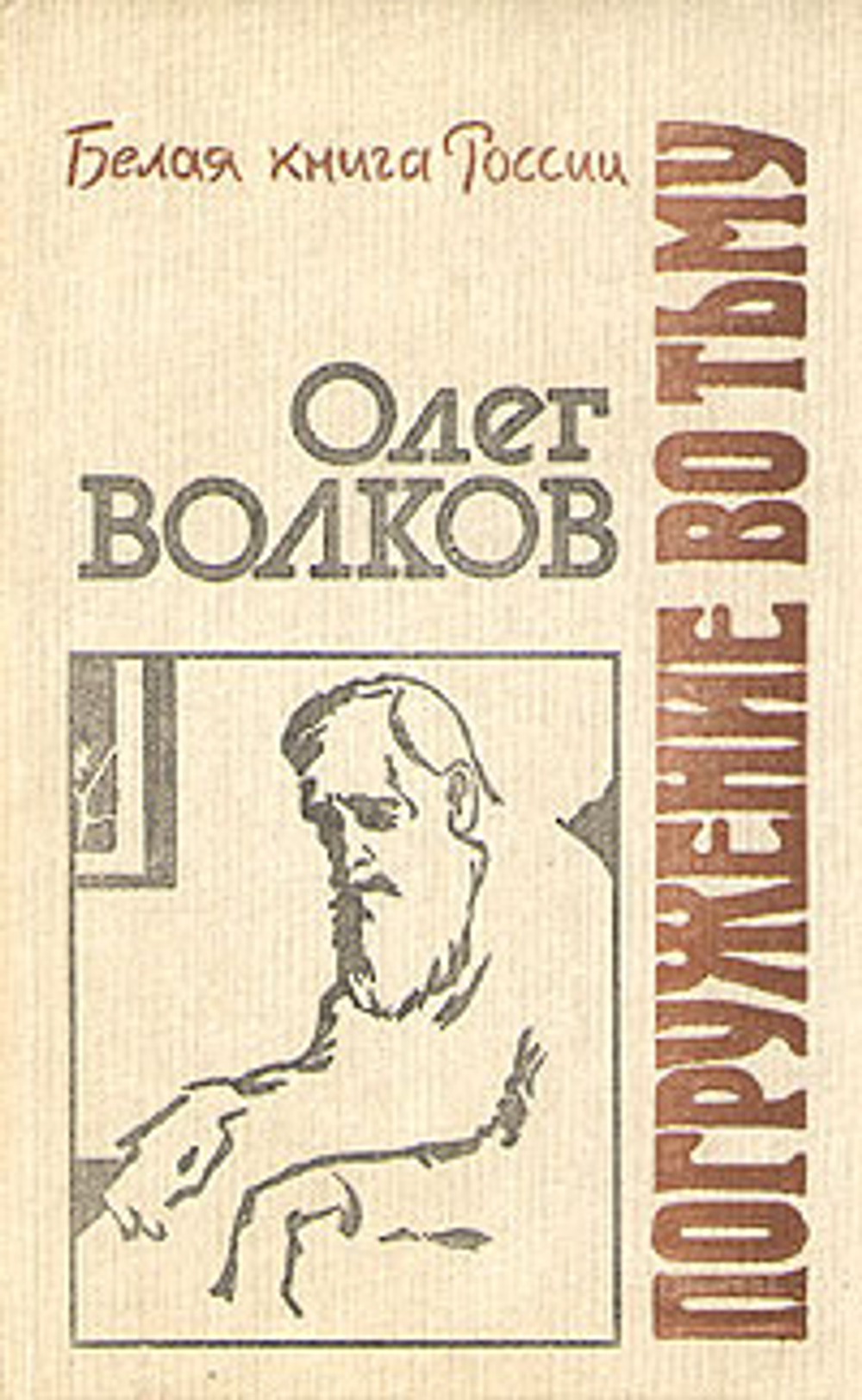 Погружение во тьму