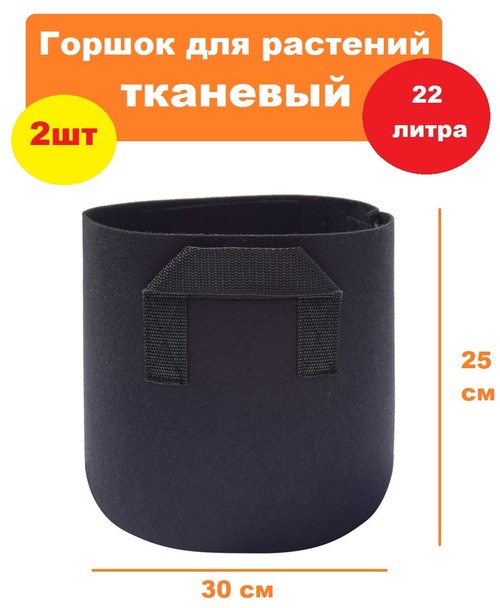 Горшок для растений тканевый 22л ,набор 2шт