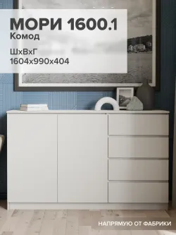"МС Мори" Комод МК 1600.1 (Сатин), ДСВ-Мебель, г. Пенза