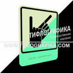 Тактильно-визуальный знак В.2 с шрифтом Брайля "Обозначение зоны, в которой оказываются услуги сурдоперевода". ПВХ 3 мм. Фотолюминисцентная