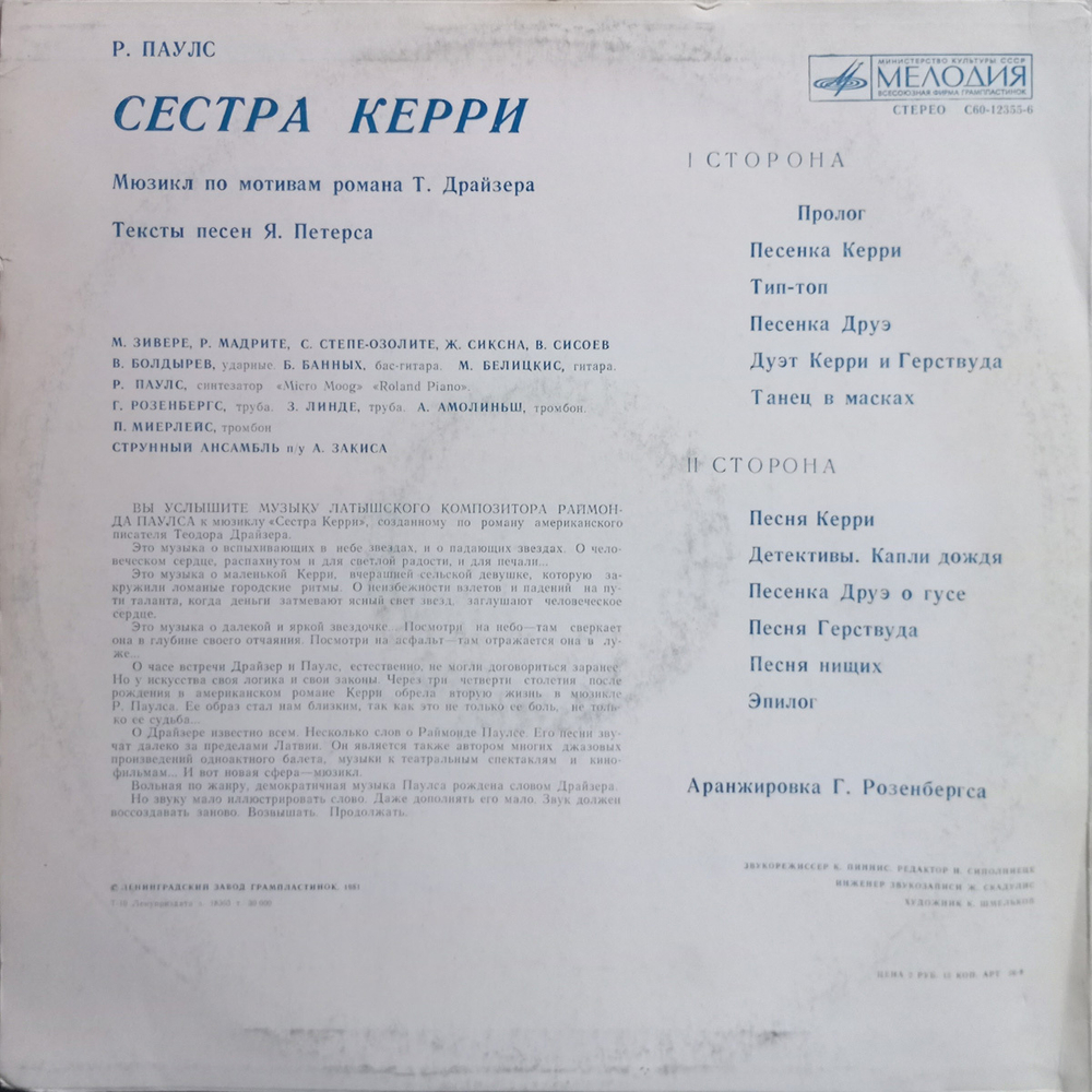 Раймонд Паулс, Янис Петерс / Сестра Керри (LP)