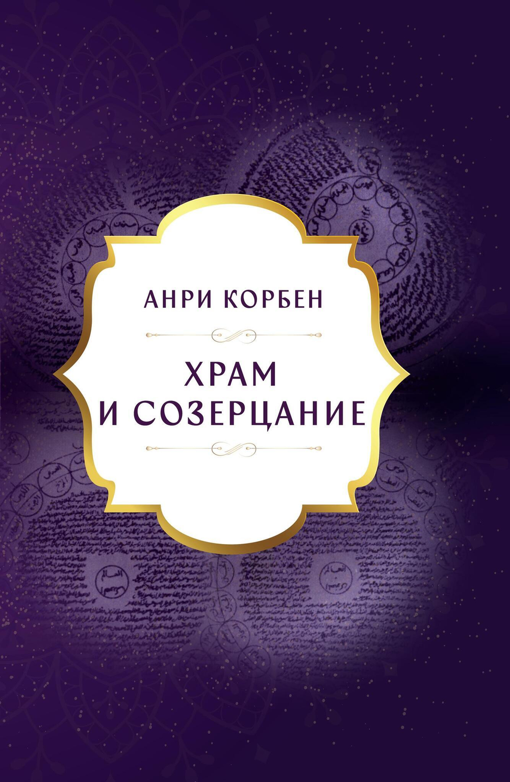 Храм и Созерцание (PDF)