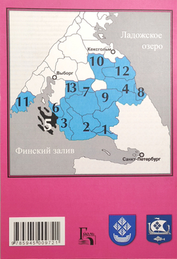 Карельский Перешеек. Земля неизведанная. Часть 5. Западный сектор. Койвисто (Приморск)