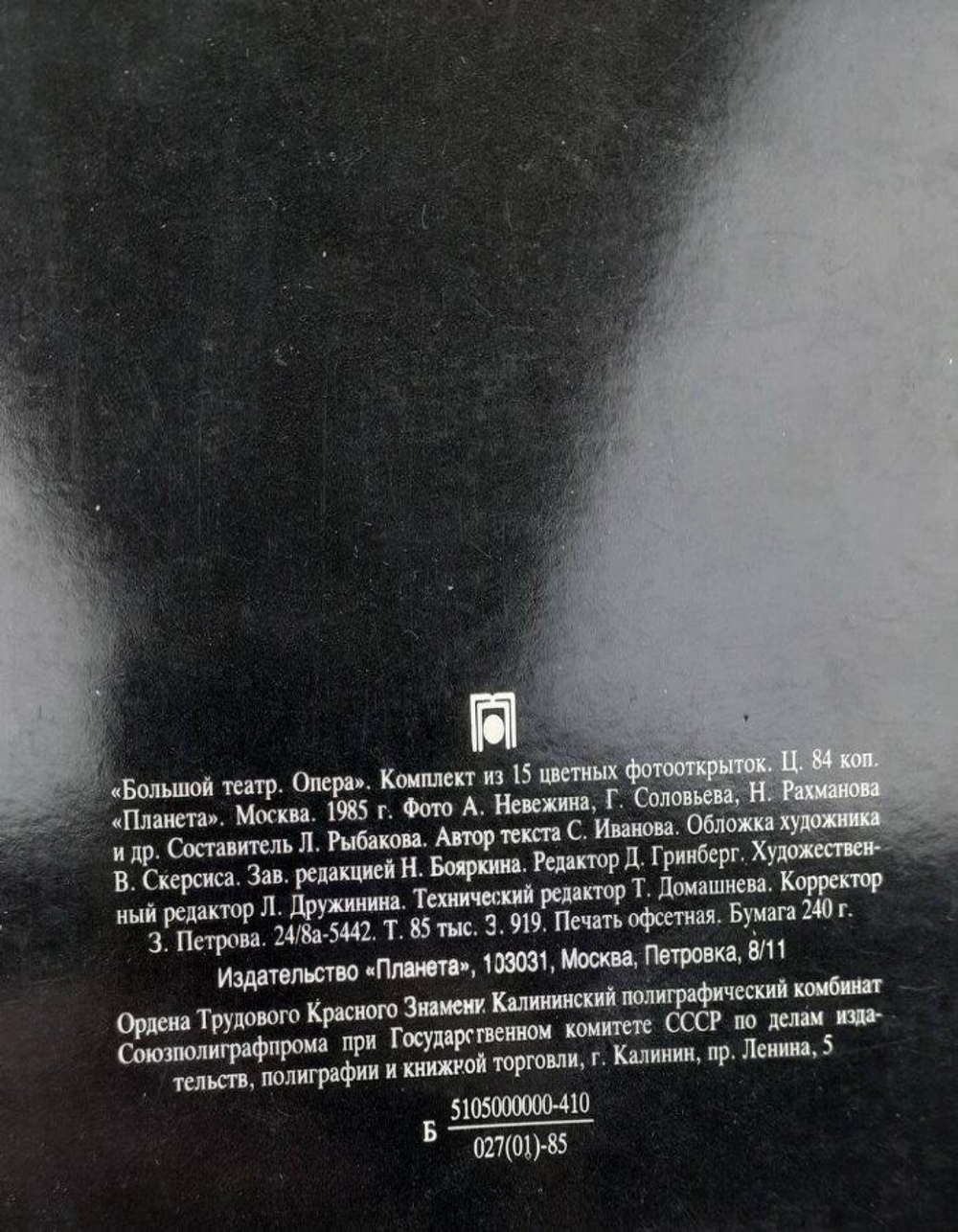 Большой театр. Опера. Комплект из 15 цветных фотооткрыток