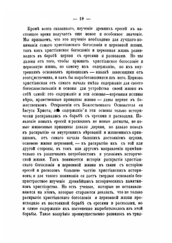 Ереси и расколы первых трех веков христианства. Часть 1 | Коллектив авторов