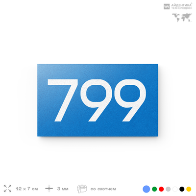 Номер на дверь 799, табличка на дверь для офиса, квартиры, кабинета, аудитории, склада, голубая 120х70 мм, Айдентика Технолоджи
