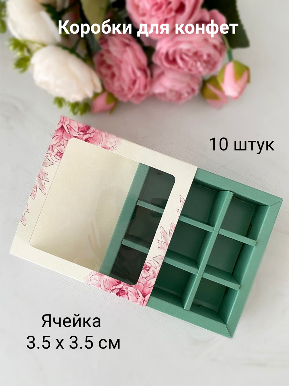 Комплект коробок для 9 конфет «Жизнь прекрасна» Tiffany 10 шт