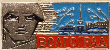 Значок «Волгоград», СССР, Булавка (горизонтальный)