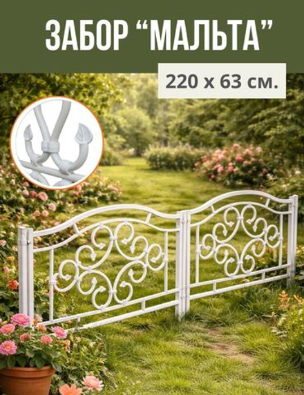 Садовый забор "Мальта" 233 х 63 см 