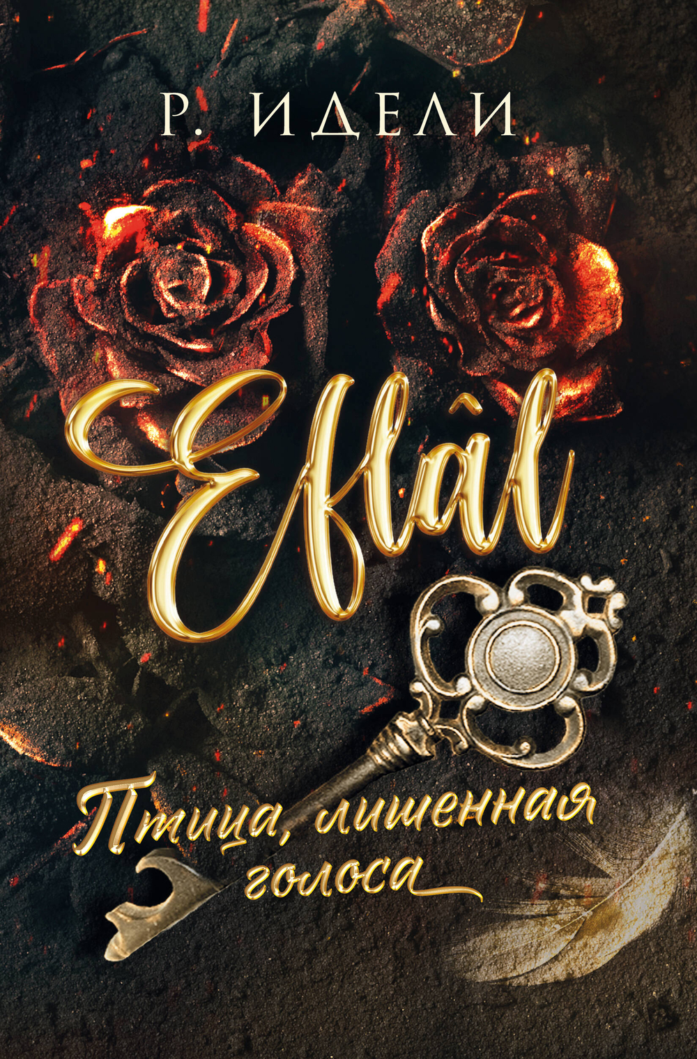 Птица, лишенная голоса (Eflal #1)