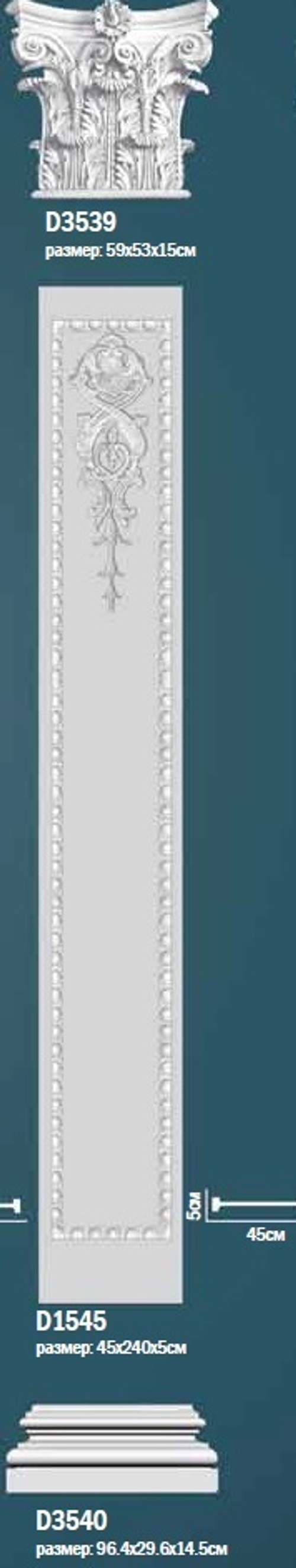 Комплект пилястры D0-1545