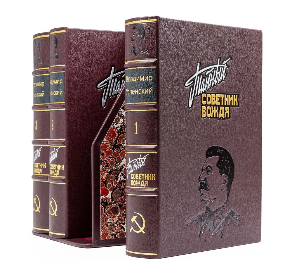 Успенский Владимир "Тайный советник вождя" в 3-х томах. Подарочное издание в кожаном переплете
