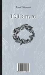 1913 до н.э. / 1913 н.э.