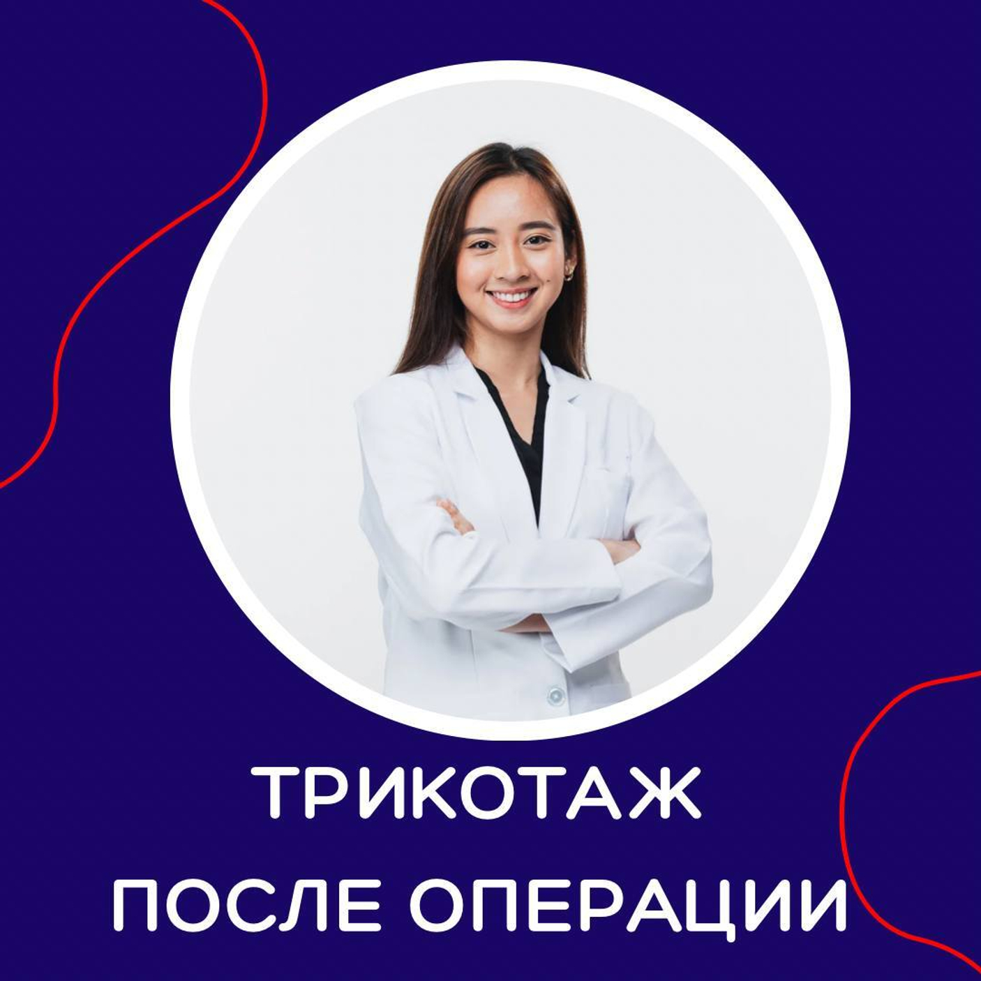ЗАЧЕМ НУЖЕН КОМПРЕССИОННЫЙ ТРИКОТАЖ ПОСЛЕ ОПЕРАЦИИ?