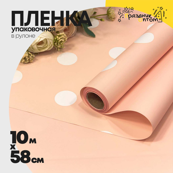 
          Пленка В рулоне 10 м х 58 см "Горошек" (Абрикосовый)