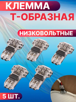 Т-образная клемма для соединения проводов 10А компактная с рычагом (AWG 18-22) 5 шт