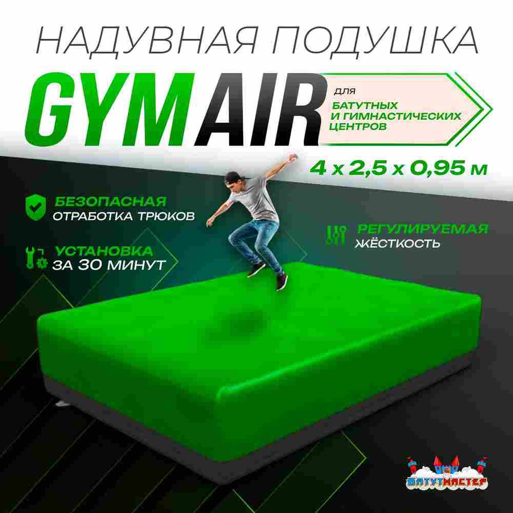 Надувная подушка «GymAir» для гимнастики и батутных центров, 4×2,5×0,95 м