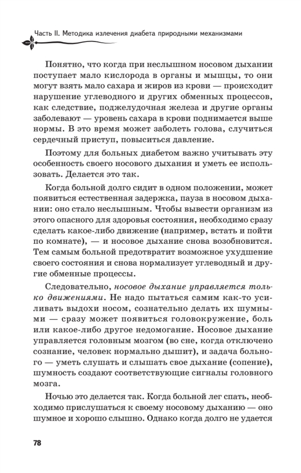 Рыдающее дыхание против диабета