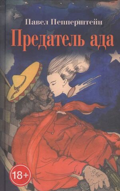 Предатель ада