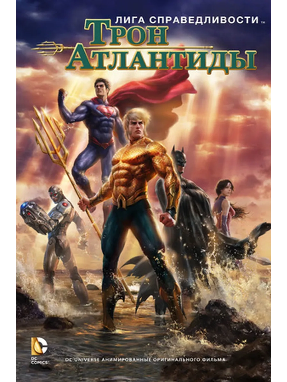 Лига справедливости: Трон Атлантиды (2015) (DVD-R)