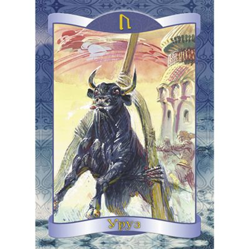 Оракул Руны (RUS)