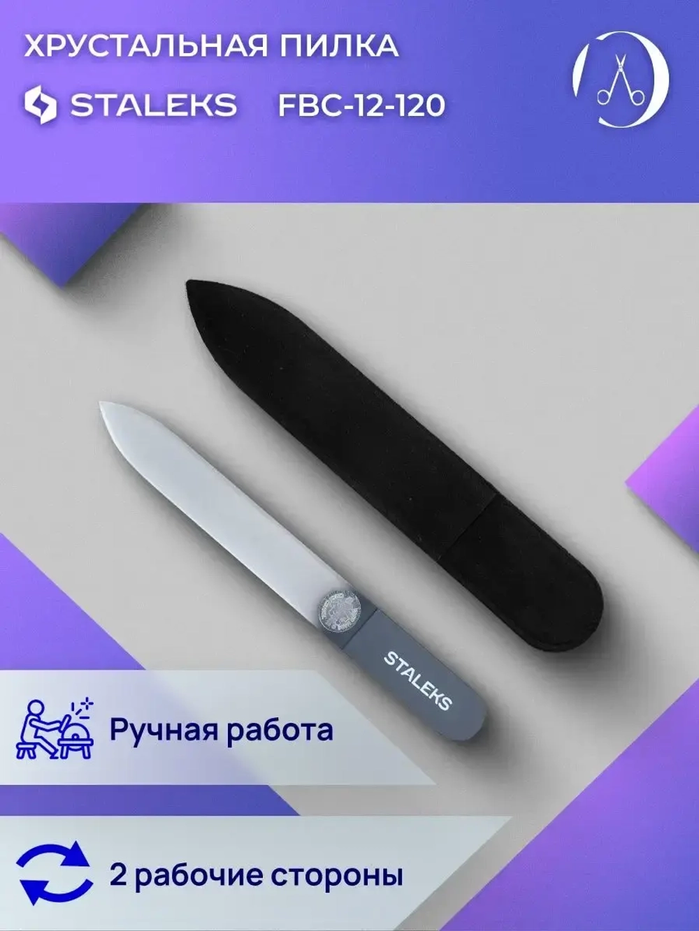 Пилка хрустальная BEAUTY & CARE 12 120 мм