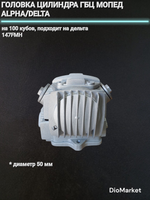 головка цилиндра ГБЦ мопед Альфа / дельта 100 кубов диам. 50мм