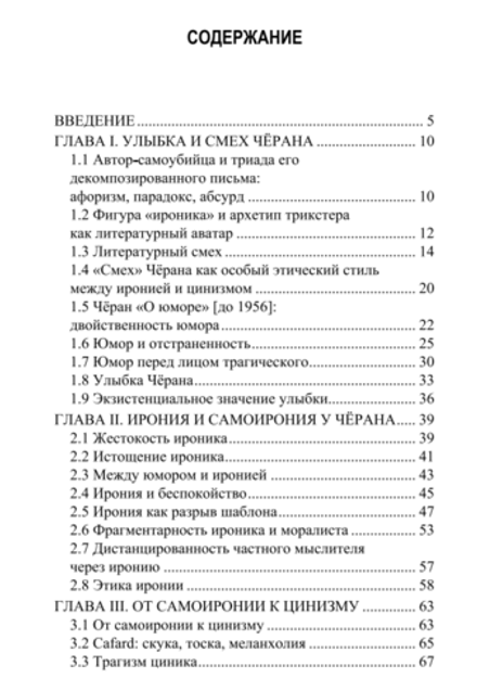 Поэтика Эмиля Чёрана. Том III. Декомпозиция. Роман Гранин