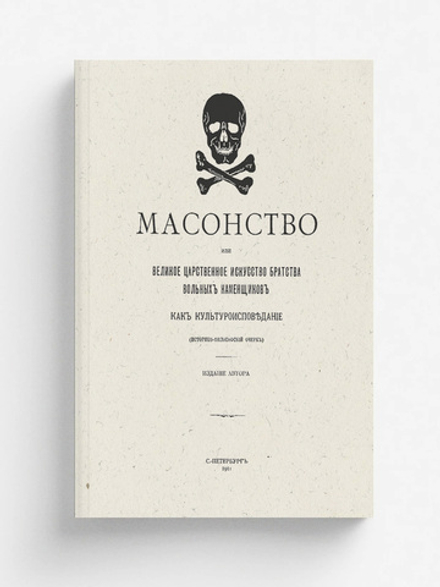 Масонство или Великое царственное искусство Братства вольных каменщиков как культуроисповедание | Берендтс Эдуард Николаевич