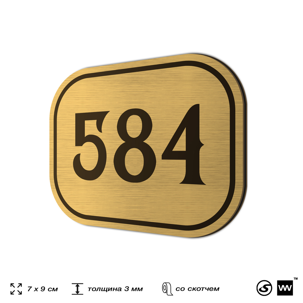 Номерок на дверь квартиры 584, для кабинета, офиса, шильдик 9 х 7 см, золотистый, Айдентика Технолоджи